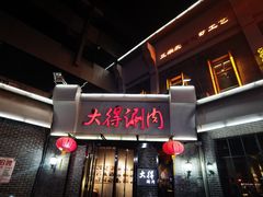 -大得涮肉(三元桥店)