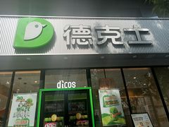 -德克士(北关店)