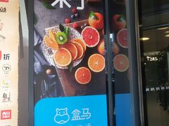 -盒马鲜生(189购物中心店)