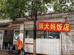 -张大妈饭店