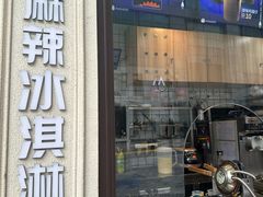 -麦丽丝红油辣椒冰淇淋(江家巷店)