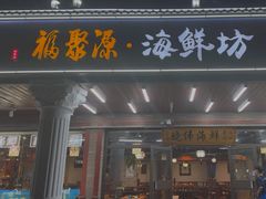 -晓伟海鲜家常菜
