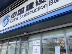 -中国建设银行(北京惠新东街支行)