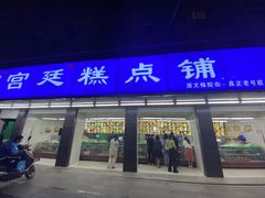 -宫廷糕点铺(建设路店)