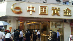 android_upload_pic-中国黄金(塘桥店)