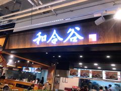 门面-和合谷(联想桥店)