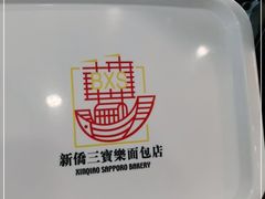 -新侨三宝乐面包店(崇文门店)
