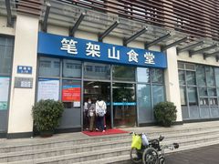 -笔架山食堂