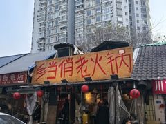 -乡当俏老火锅