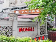 -蒋六十八梯眼镜面(渝中店)