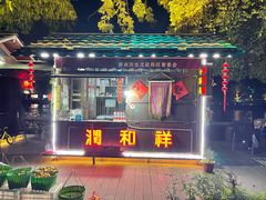 门面-润和祥小砵头甜酒酿