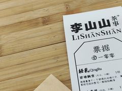 -李山山茶事(景枫店)