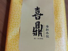 -喜鼎海胆水饺(朝阳区三里屯太古里北区店)