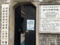 门面-大韩民国临时政府（长沙）活动旧址