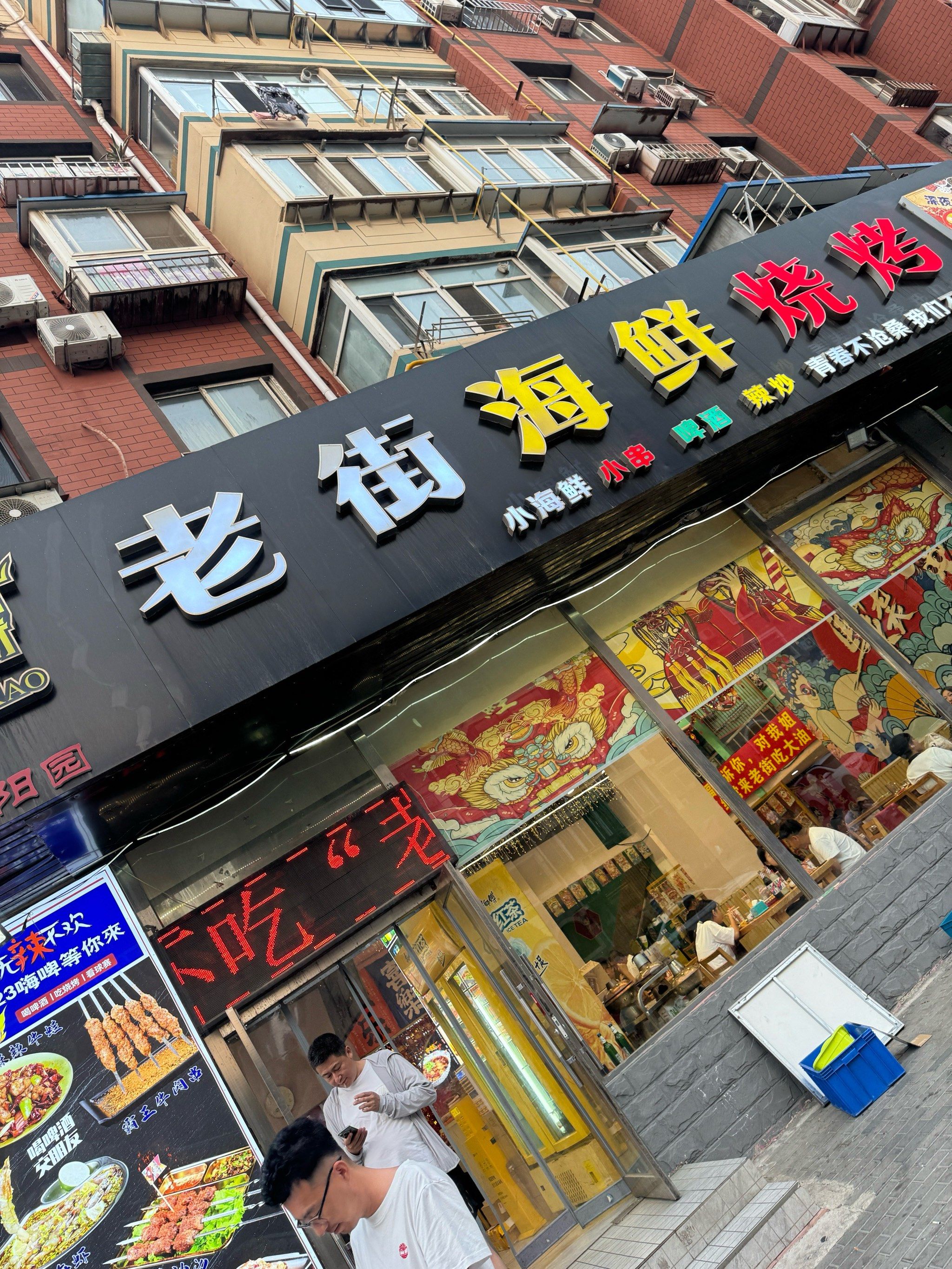 老街海鲜烧烤