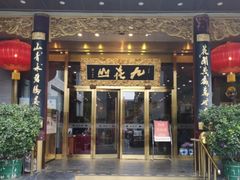 门面-九花山烤鸭店