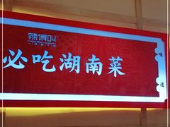 门面-辣得叫湘菜(四明店)