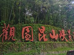 -大观园昆山峡漂流