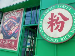 门面-亚皆老街南宁老友粉·米粉(印象城店)
