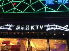 -凯乐会量贩KTV(国防大厦总店)