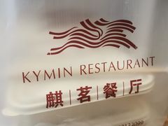 -麒茗餐厅·粤菜·宴会厅·海鲜(锦绣路店)