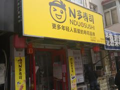 门面-N多寿司(西湖道店)
