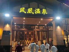 -佛冈熹乐谷温泉度假酒店