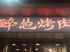门面-碎怂烤肉(钟楼柳巷店)
