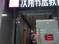 -汉翔书法丨书法·美术·硬笔·国画(望京校区)