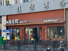 -山海菜馆·海肠捞饭·青岛菜(栈桥店)