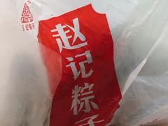 -赵记粽子(司前街店)