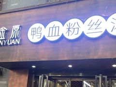 -金原鸭血粉丝汤·汤包·脆皮烤鸭(南京博物院店)