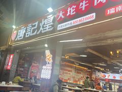-唐记煌大坨卤牛肉串串(瑞南街店)