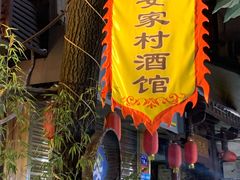 -安家村酒馆