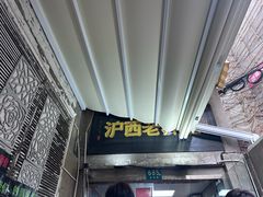 -沪西老弄堂面馆(定西路店)
