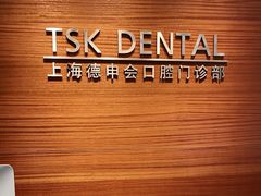 -TSK齿科德申会口腔门诊·联洋诊所
