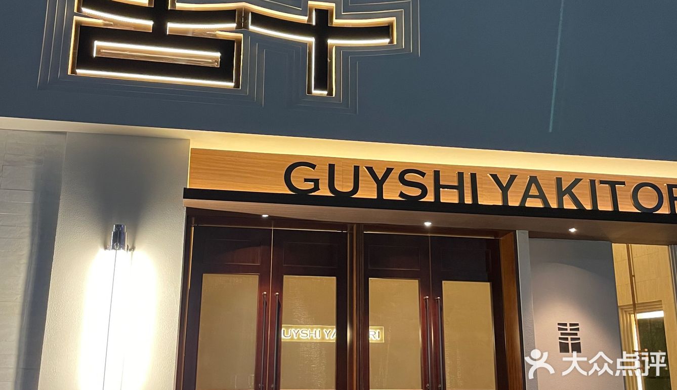 成都｜古十•高新区值得种草的日式烧鸟店～