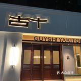 成都｜古十•高新区值得种草的日式烧鸟店～