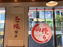 -脑馋粉儿(三里屯店)