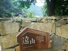 -远山有窑