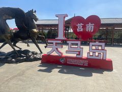 -天马岛度假区