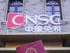 -国药中服免税(北京坊店)