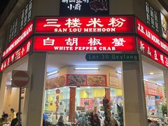-新山亚明小厨