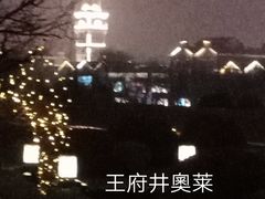 -王府井奥莱临潼小镇(临潼店)