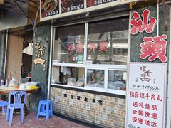 -福合埕牛肉丸(福平路店)