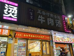 -八百里牛肉汤(盖饭·锅贴·万象城店)