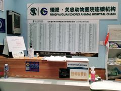 -瑞派·关忠动物医院·异宠专科·犬猫肿瘤·皮肤专科(望京店)