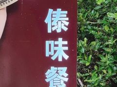 -南木湾·孔雀宴手抓饭·傣味餐厅
