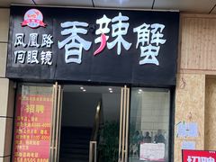 -凤凰路何眼镜香辣蟹(花果园店)