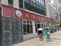 门面-杨三孃跷脚牛肉(中粮鸿云悦街店)